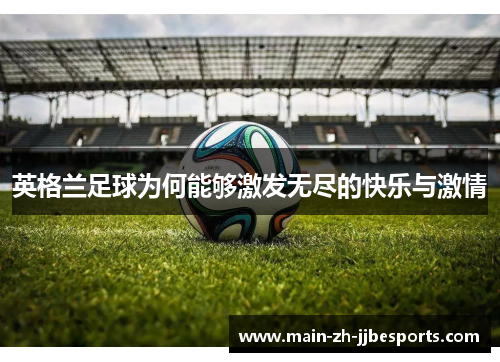 英格兰足球为何能够激发无尽的快乐与激情