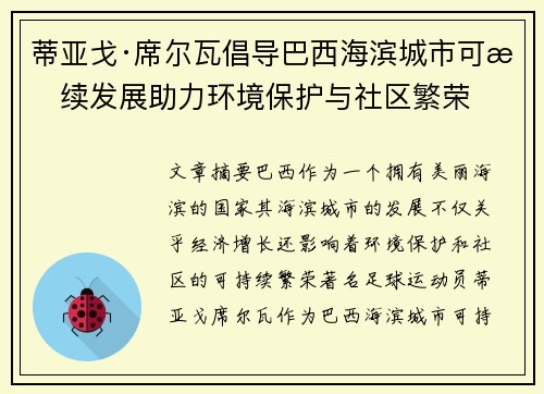 蒂亚戈·席尔瓦倡导巴西海滨城市可持续发展助力环境保护与社区繁荣