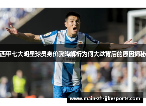西甲七大明星球员身价骤降解析为何大跌背后的原因揭秘