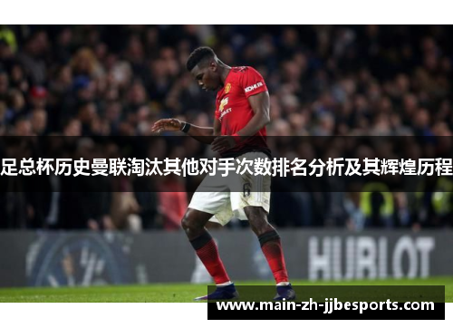 足总杯历史曼联淘汰其他对手次数排名分析及其辉煌历程