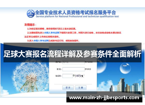 足球大赛报名流程详解及参赛条件全面解析