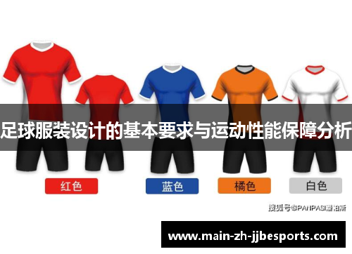 足球服装设计的基本要求与运动性能保障分析