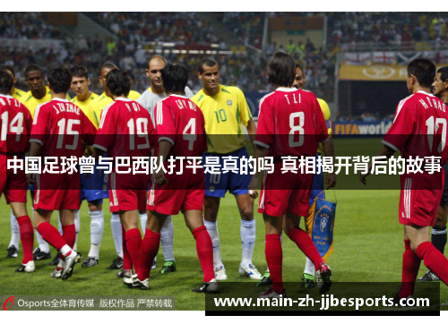 中国足球曾与巴西队打平是真的吗 真相揭开背后的故事