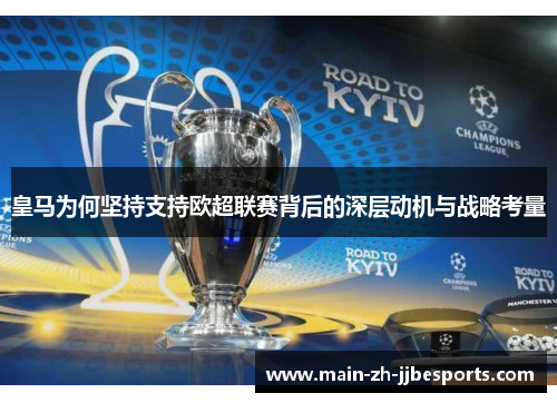 皇马为何坚持支持欧超联赛背后的深层动机与战略考量