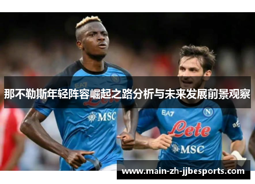 那不勒斯年轻阵容崛起之路分析与未来发展前景观察