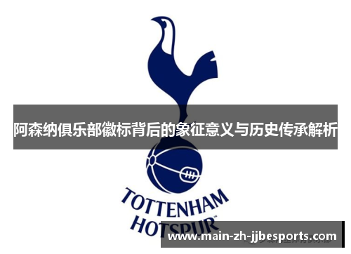 阿森纳俱乐部徽标背后的象征意义与历史传承解析