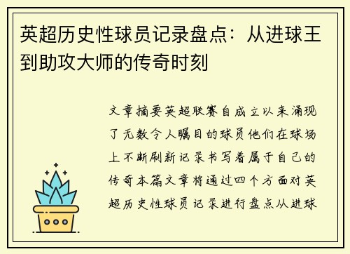 英超历史性球员记录盘点：从进球王到助攻大师的传奇时刻