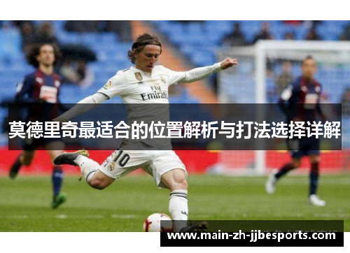 莫德里奇最适合的位置解析与打法选择详解