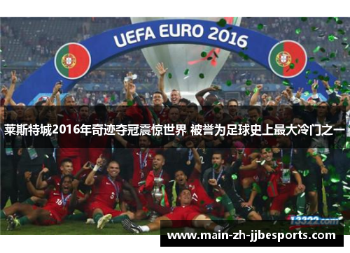 莱斯特城2016年奇迹夺冠震惊世界 被誉为足球史上最大冷门之一