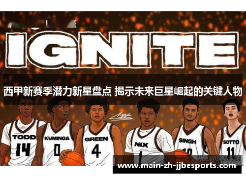 西甲新赛季潜力新星盘点 揭示未来巨星崛起的关键人物