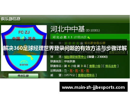 解决360足球经理世界登录问题的有效方法与步骤详解