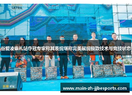 谷爱凌崇礼站夺冠专家称其表现堪称完美展现极致技术与竞技状态