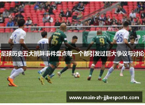足球历史五大挑衅事件盘点每一个都引发过巨大争议与讨论