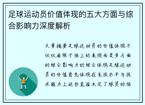 足球运动员价值体现的五大方面与综合影响力深度解析