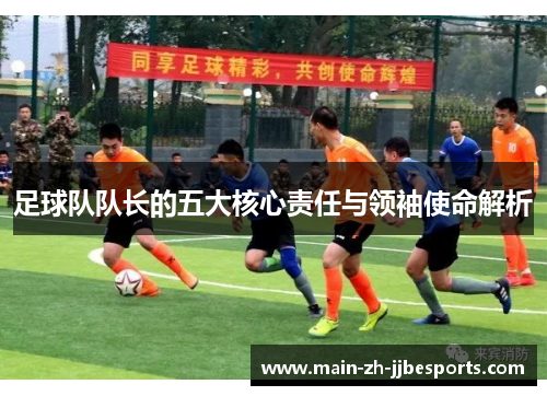 足球队队长的五大核心责任与领袖使命解析