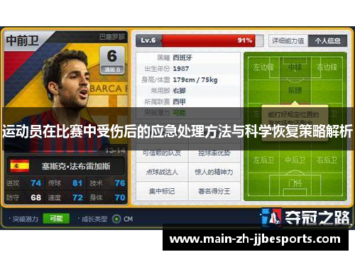 运动员在比赛中受伤后的应急处理方法与科学恢复策略解析