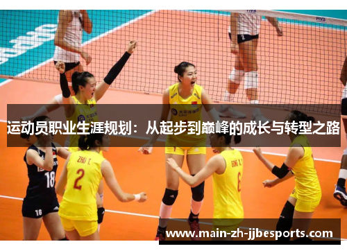 运动员职业生涯规划：从起步到巅峰的成长与转型之路