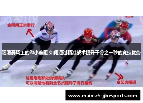 速滑赛场上的微小差距 如何通过精准战术提升千分之一秒的竞技优势