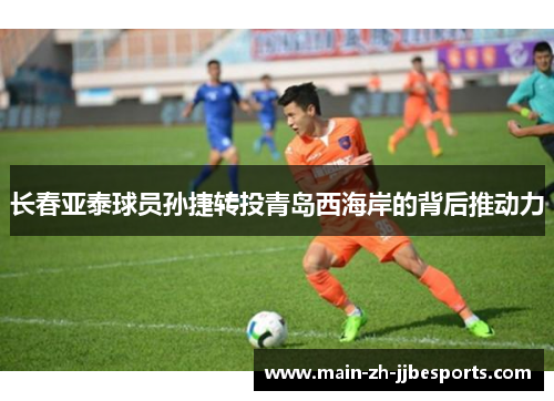 长春亚泰球员孙捷转投青岛西海岸的背后推动力