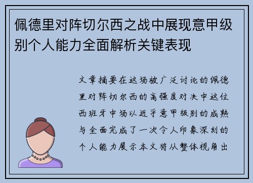 佩德里对阵切尔西之战中展现意甲级别个人能力全面解析关键表现