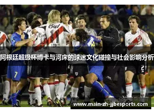 阿根廷超级杯博卡与河床的球迷文化碰撞与社会影响分析