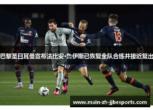 巴黎圣日耳曼宣布法比安·鲁伊斯已恢复全队合练并接近复出