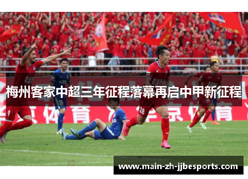 梅州客家中超三年征程落幕再启中甲新征程