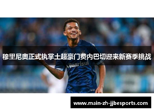 穆里尼奥正式执掌土超豪门费内巴切迎来新赛季挑战