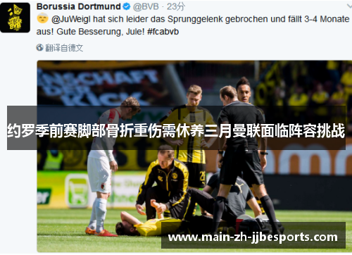 约罗季前赛脚部骨折重伤需休养三月曼联面临阵容挑战