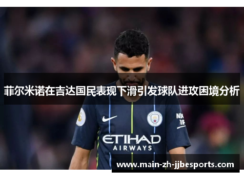 菲尔米诺在吉达国民表现下滑引发球队进攻困境分析