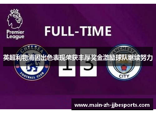 英超利物浦因出色表现荣获丰厚奖金激励球队继续努力