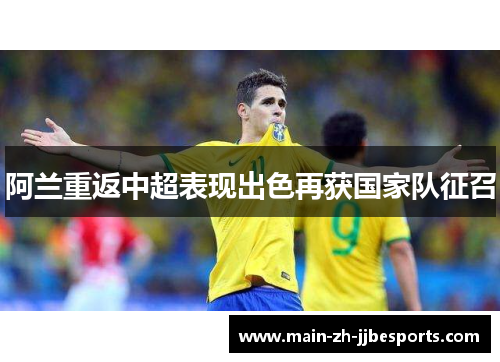 阿兰重返中超表现出色再获国家队征召