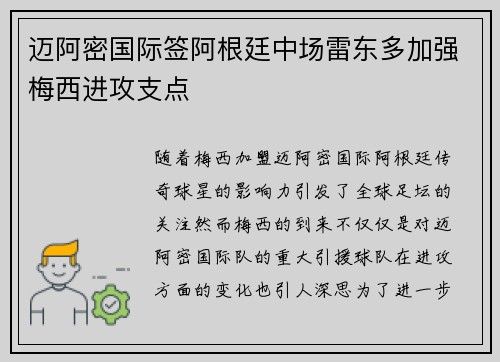 迈阿密国际签阿根廷中场雷东多加强梅西进攻支点