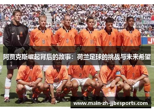 阿贾克斯崛起背后的故事：荷兰足球的挑战与未来希望