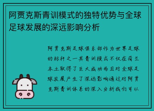阿贾克斯青训模式的独特优势与全球足球发展的深远影响分析