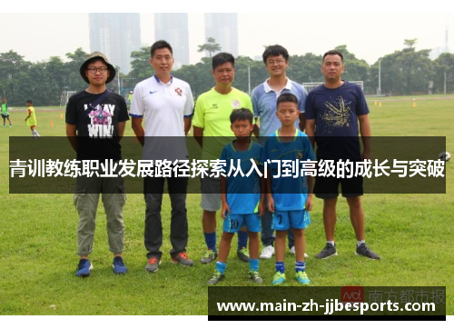 青训教练职业发展路径探索从入门到高级的成长与突破