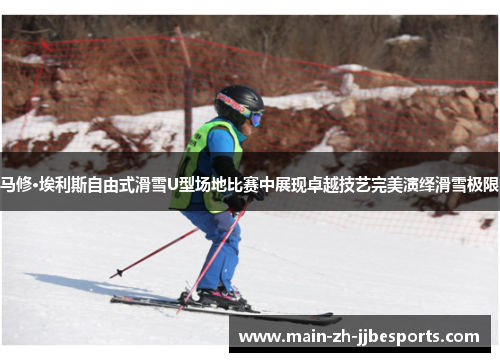 马修·埃利斯自由式滑雪U型场地比赛中展现卓越技艺完美演绎滑雪极限