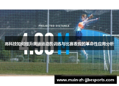 高科技如何提升奥运运动员训练与比赛表现的革命性应用分析