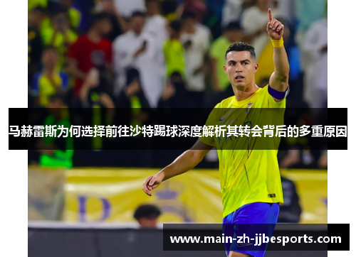 马赫雷斯为何选择前往沙特踢球深度解析其转会背后的多重原因