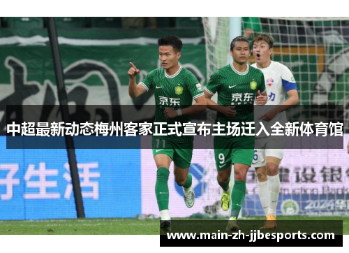 中超最新动态梅州客家正式宣布主场迁入全新体育馆