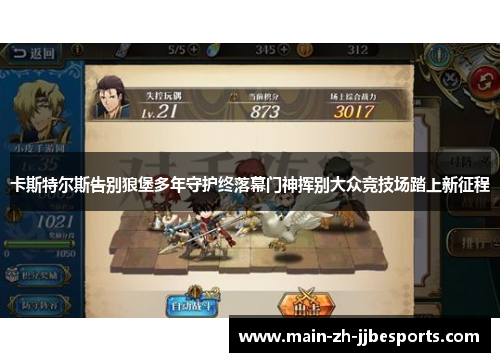 卡斯特尔斯告别狼堡多年守护终落幕门神挥别大众竞技场踏上新征程