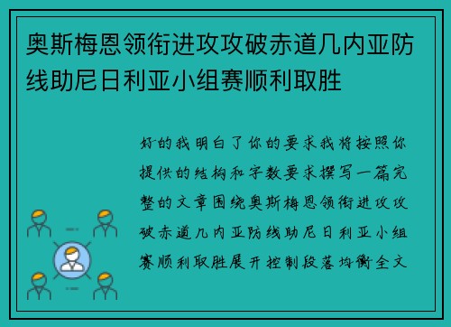 奥斯梅恩领衔进攻攻破赤道几内亚防线助尼日利亚小组赛顺利取胜