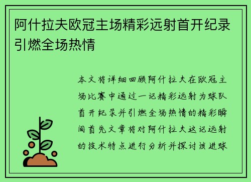 阿什拉夫欧冠主场精彩远射首开纪录引燃全场热情