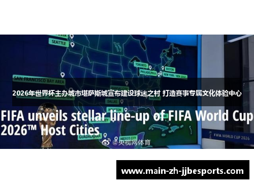 2026年世界杯主办城市堪萨斯城宣布建设球迷之村 打造赛事专属文化体验中心