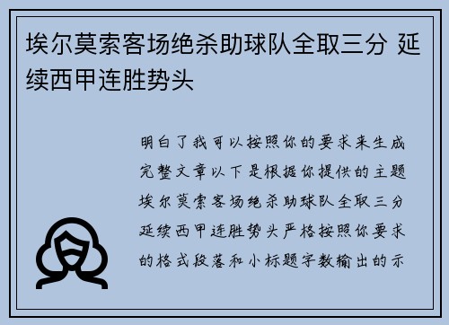 埃尔莫索客场绝杀助球队全取三分 延续西甲连胜势头