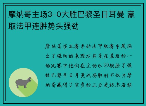 摩纳哥主场3-0大胜巴黎圣日耳曼 豪取法甲连胜势头强劲