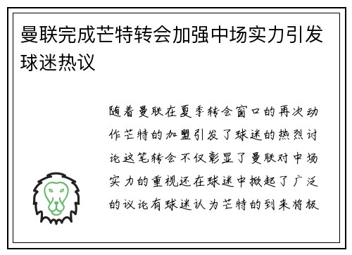 曼联完成芒特转会加强中场实力引发球迷热议