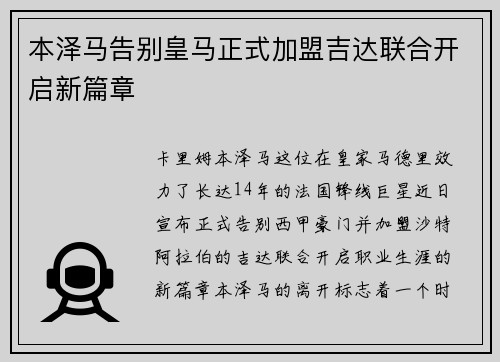 本泽马告别皇马正式加盟吉达联合开启新篇章