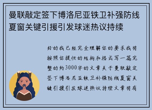 曼联敲定签下博洛尼亚铁卫补强防线夏窗关键引援引发球迷热议持续