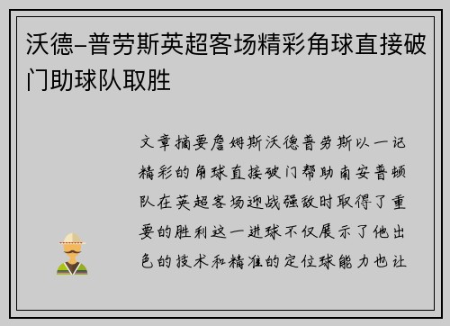 沃德-普劳斯英超客场精彩角球直接破门助球队取胜